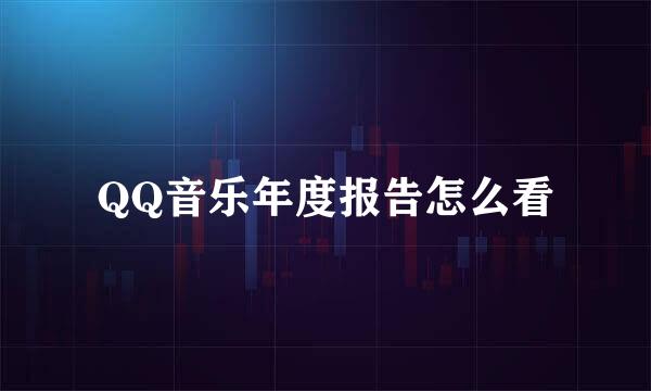 QQ音乐年度报告怎么看