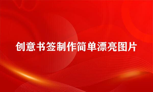 创意书签制作简单漂亮图片