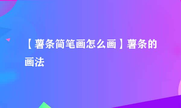 【薯条简笔画怎么画】薯条的画法