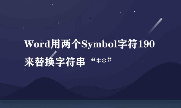 Word用两个Symbol字符190来替换字符串“**”