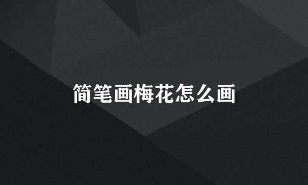 简笔画梅花怎么画