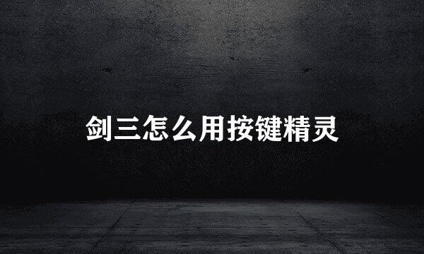 剑三怎么用按键精灵