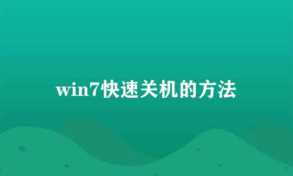 win7快速关机的方法