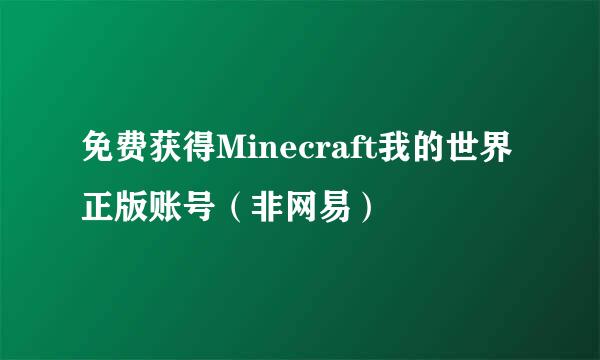 免费获得Minecraft我的世界正版账号（非网易）