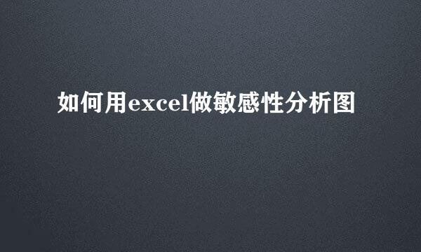 如何用excel做敏感性分析图