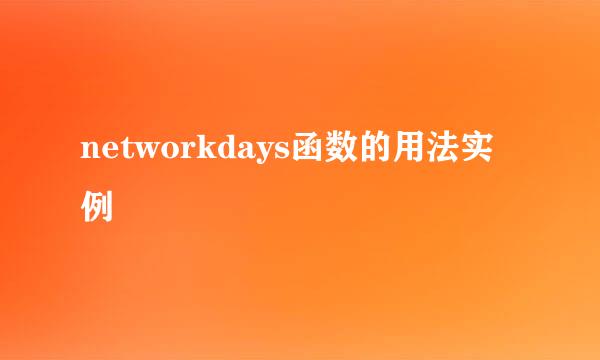 networkdays函数的用法实例