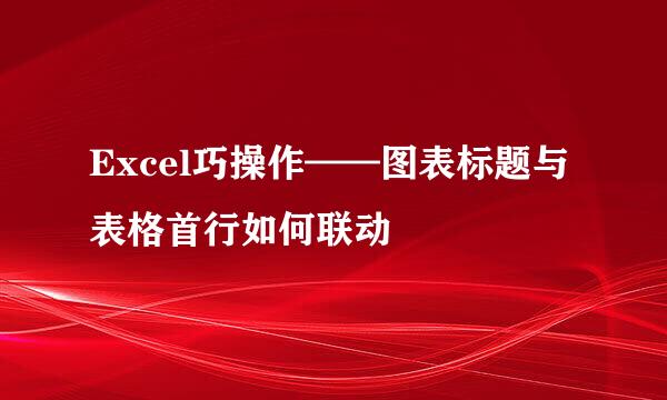 Excel巧操作——图表标题与表格首行如何联动
