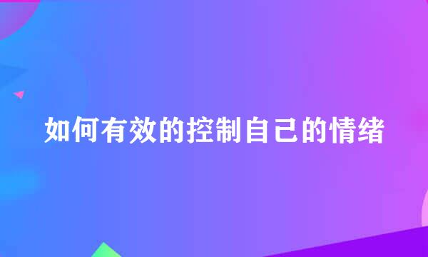 如何有效的控制自己的情绪