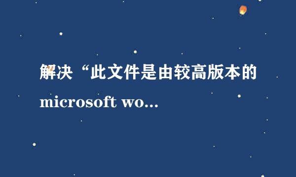 解决“此文件是由较高版本的microsoft word创建