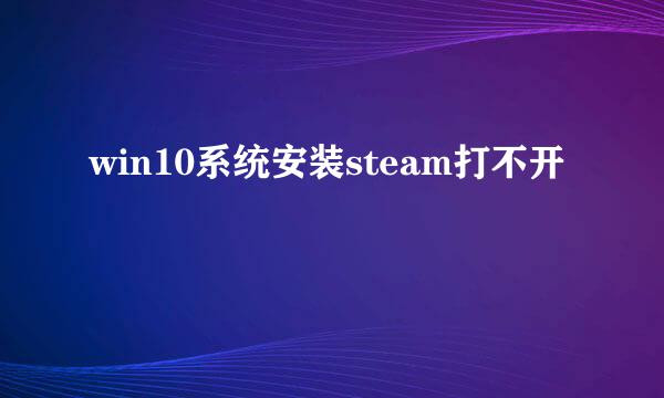 win10系统安装steam打不开