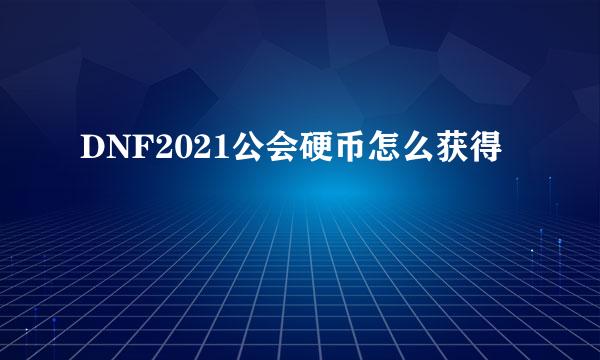 DNF2021公会硬币怎么获得