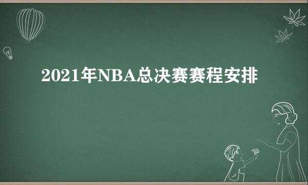 2021年NBA总决赛赛程安排