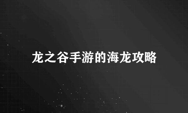 龙之谷手游的海龙攻略