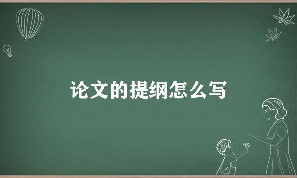 论文的提纲怎么写