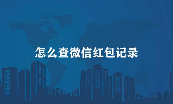 怎么查微信红包记录