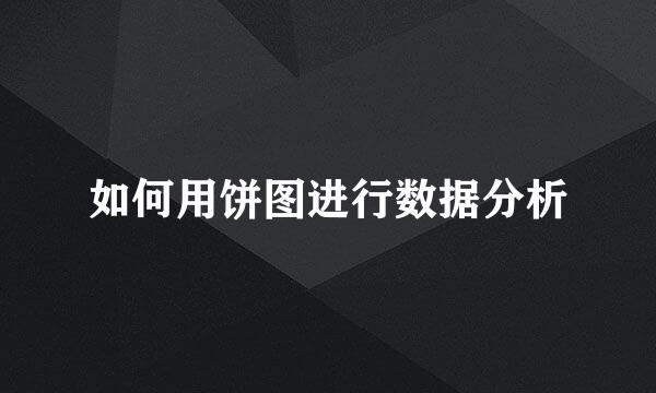 如何用饼图进行数据分析