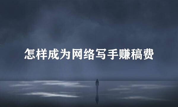 怎样成为网络写手赚稿费