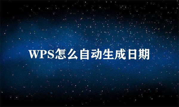 WPS怎么自动生成日期
