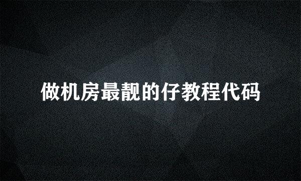 做机房最靓的仔教程代码