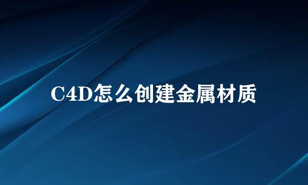C4D怎么创建金属材质