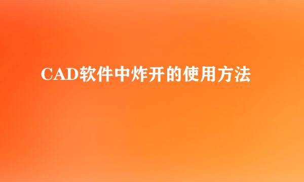 CAD软件中炸开的使用方法