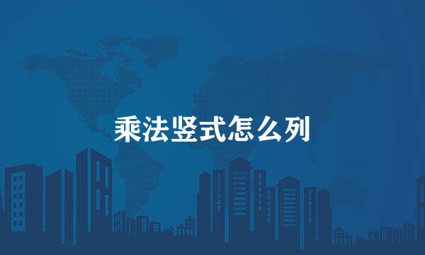 乘法竖式怎么列
