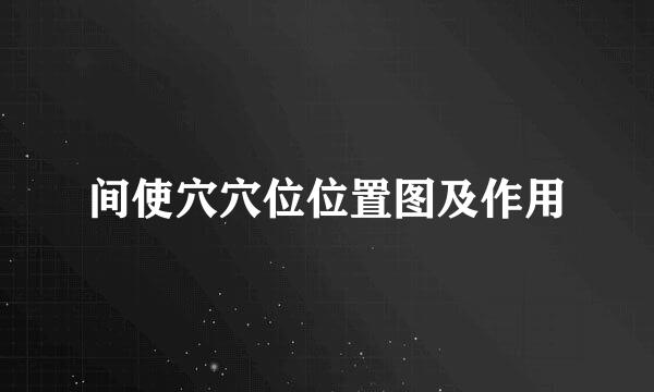 间使穴穴位位置图及作用