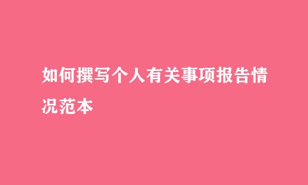 如何撰写个人有关事项报告情况范本