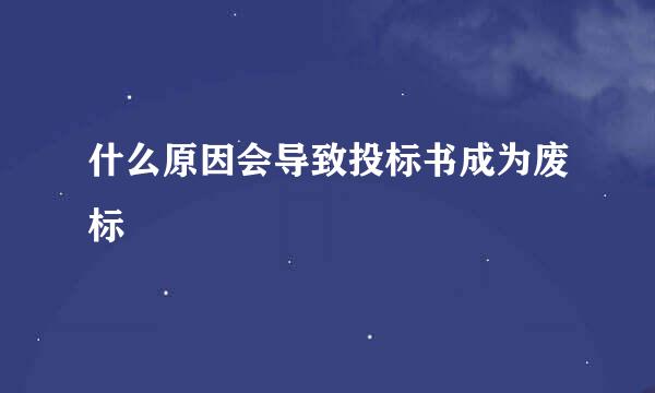 什么原因会导致投标书成为废标