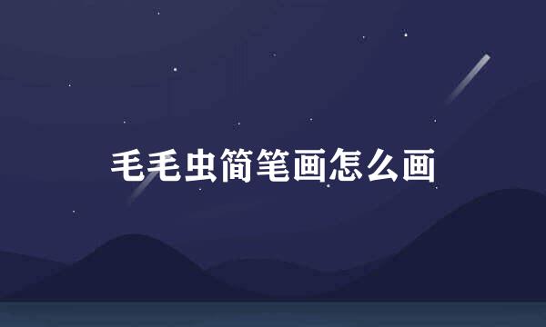 毛毛虫简笔画怎么画