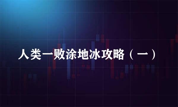 人类一败涂地冰攻略（一）