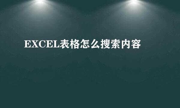 EXCEL表格怎么搜索内容