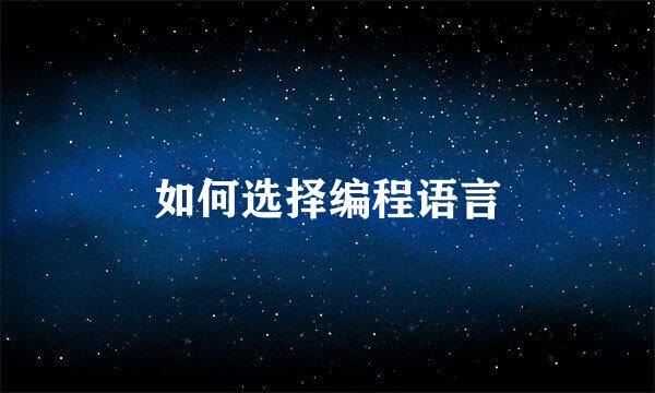 如何选择编程语言