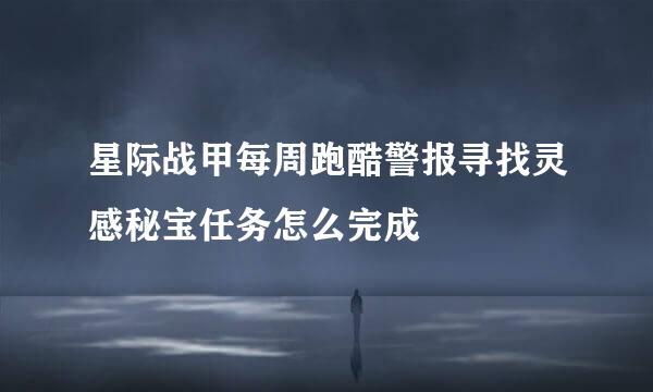 星际战甲每周跑酷警报寻找灵感秘宝任务怎么完成