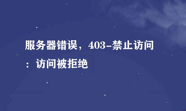 服务器错误，403-禁止访问：访问被拒绝