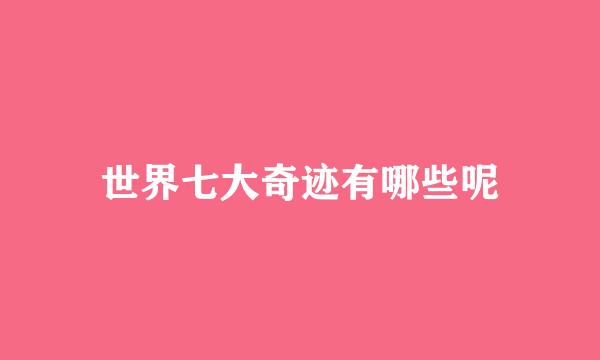 世界七大奇迹有哪些呢