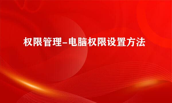 权限管理-电脑权限设置方法