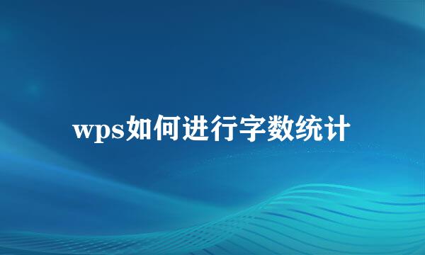 wps如何进行字数统计