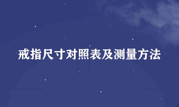 戒指尺寸对照表及测量方法