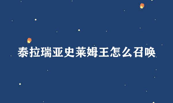 泰拉瑞亚史莱姆王怎么召唤