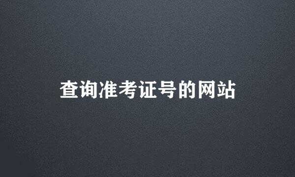 查询准考证号的网站