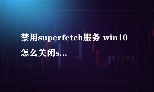 禁用superfetch服务 win10怎么关闭superfetch