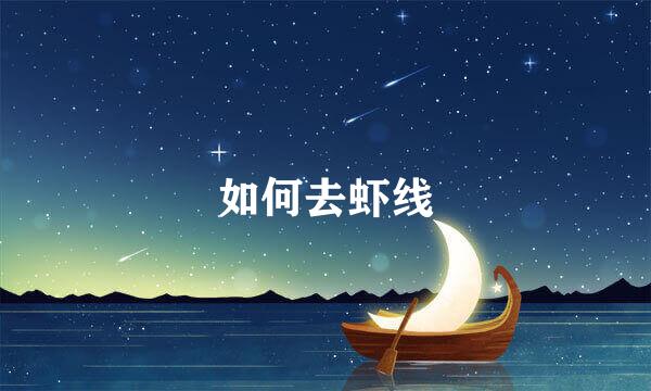 如何去虾线