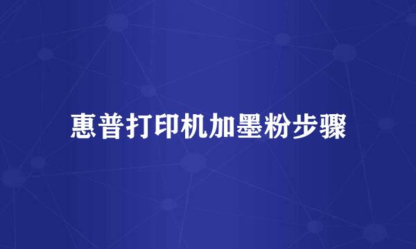 惠普打印机加墨粉步骤