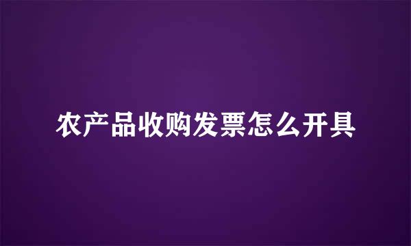 农产品收购发票怎么开具