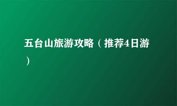 五台山旅游攻略（推荐4日游）