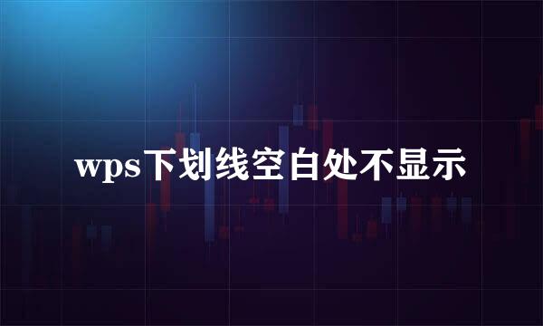 wps下划线空白处不显示