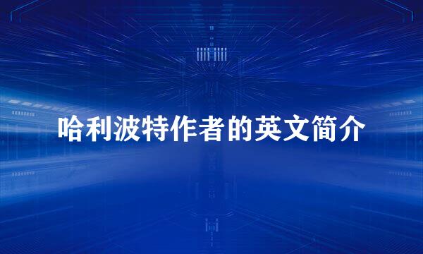 哈利波特作者的英文简介