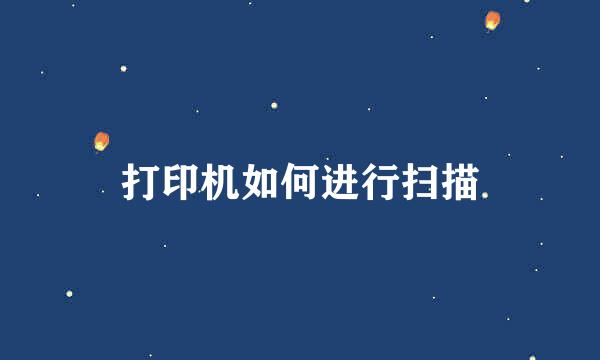 打印机如何进行扫描