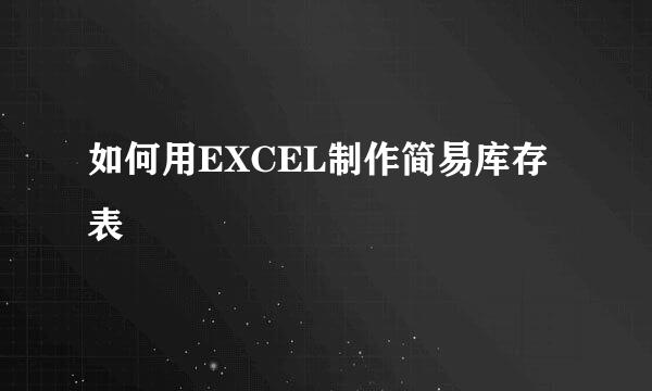如何用EXCEL制作简易库存表